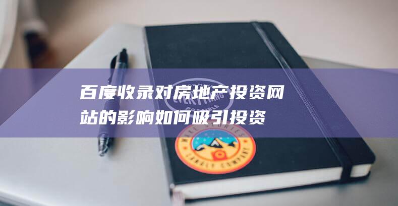 对房地产投资网站的影响如何吸引投资