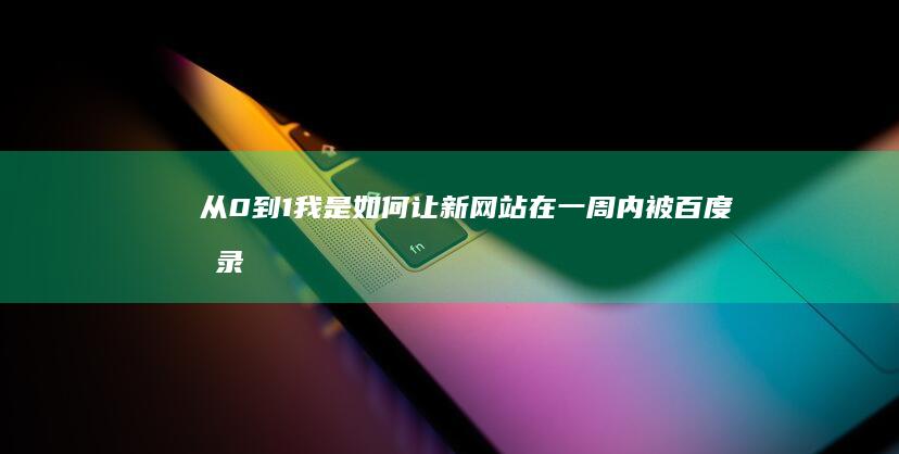 从0到1：我是如何让新网站在一周内被百度收录的？