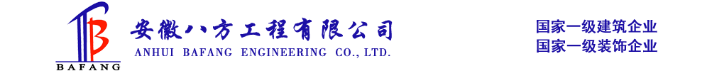 安徽八方工程有限公司-安徽八方工程官网