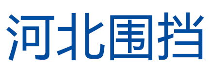 河北围挡交通防护设施有限公司-河北围挡交通防护设施有限公司