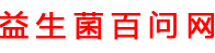 益生菌每天什么时候喝效果最佳「解答」-益生菌百问网