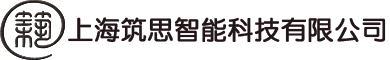 数字化管理软件开发-MES系统软件-上海筑思智能科技有限公司