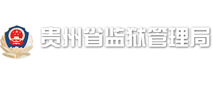 贵州省监狱管理局