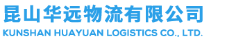 昆山到上海物流专线-设备托运物流公司-整车零担报价-昆山华远物流有限公司