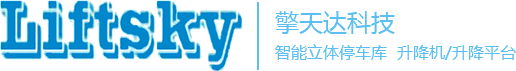 深圳剪叉式升降机_深圳液压登车桥厂家_深圳立体停车库_气袋调节板厂家_深圳大型升降平台厂家,深圳市擎天达科技有限公司