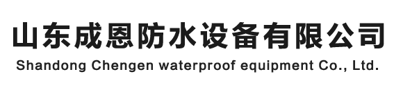 SBS防水卷材设备,防水卷材机械,高档SBS防水设备,环保防水设备-山东成恩防水设备有限公司