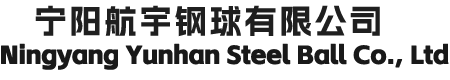 宁阳航宇钢球有限公司【网站】-宁阳钢球公司-轴承钢球厂家-碳钢球批发