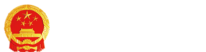 广元市财政局