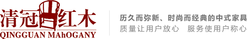 上海清冠红木家具有限公司