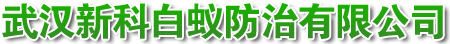 武汉新科白蚁防治有限公司公司害虫消杀服务及长期销售灭鼠消杀器械、卫生杀虫剂、灭蚊灯、 电猫等产品