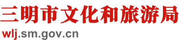 三明市文化和旅游局