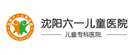 沈阳六一儿童医院在线咨询_沈阳儿童看病哪个医院好_沈阳儿科医院