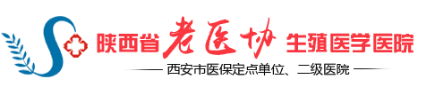 西安老医协生殖医院评价怎么样？陕西老医协生殖医院口碑好不好？