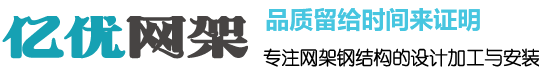 网架钢结构加工,体育馆球形网架生产厂家,螺栓球网架公司,收费站网架安装,干煤棚网架加工 -  亿优网架钢结构加工厂家