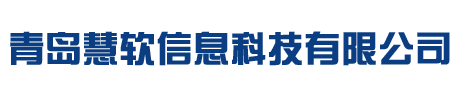 青岛慧软信息科技有限公司