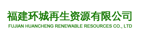 福建环城再生资源有限公司-报废机动车回收-摩托车回收-轿车回收-大中型货车回收-报废机动车拆解