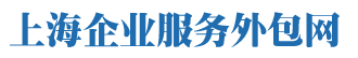 上海人力资源外包-劳务外包-人事代理公司-上海人事外包网