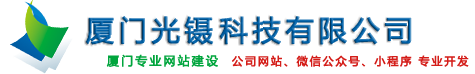 厦门网站建设_定制建站_H5网站模板_手机网站建设_响应式网页设计-厦门光镊科技有限公司