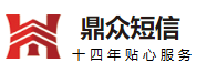 短信平台-提供专业短信群发平台、106短信等服务 - 云南鼎众互联网有限公司