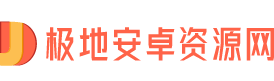 手机软件-免费手机app下载-安卓手机游戏下载-极地安卓资源网