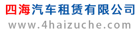 郑州租车网 婚车租赁 汽车租赁公司_郑州四海汽车租赁有限公司