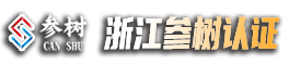 ISO体系认证机构 _ISO9001质量体系认证【浙江参树认证】