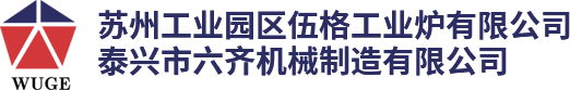 等温正火炉_网带炉_正火炉_苏州工业园区伍格工业炉有限公司