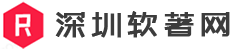 深圳软件著作权登记_软著加急申请_软著申请代理机构-深圳软著网