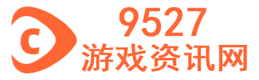 9527游戏资讯网