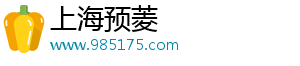 上海预菱电子商务有限公司