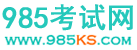 985考试网-教育考试门户网站！985KS.COM