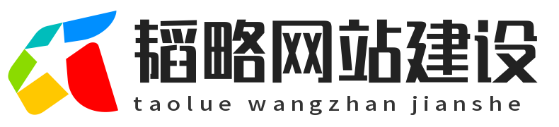 韬略建站 - 企业网站制作_SEO营销策划