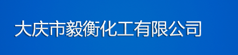 奥奔马 耐特 德国大众 大庆市毅衡化工有限公司