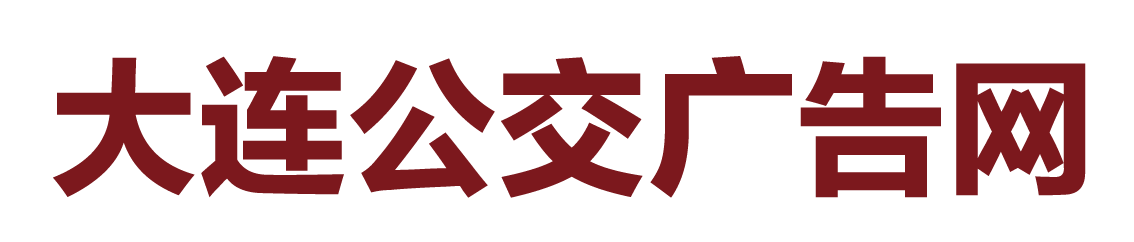 想要强力曝光 聚焦区域？做大连公交车广告（0411-88232777)_大连候车亭广告_大连交通广告公司