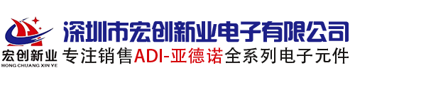 ADI代理商_ADI中国_ADI国内授权代理商_亚德诺代理商_深圳市宏创新业电子有限公司