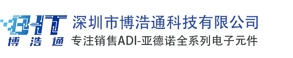 ADI代理商_ADI授权中国区代理商_深圳市博浩通科技有限公司