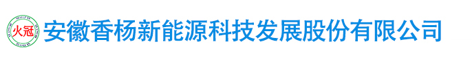 安徽香杨新能源科技发展股份有限公司