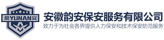 合肥保安公司-安徽保安服务-阜阳保安服务公司-安徽韵安保安服务有限公司