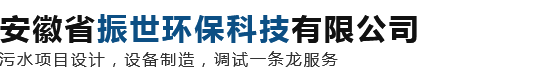 安徽省振世环保科技有限公司