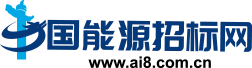 中国能源招标网-能源招标_中国能源招标信息商务平台！✅