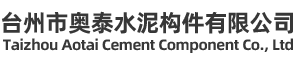 台州市奥泰水泥构件有限公司-市政检查井,预制成品检查井,大型预制矩形检查井,混凝土检查井,预制钢筋混凝土检查井,商砼检查井