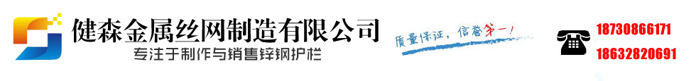 锌钢护栏-安平县健森锌钢护栏网厂家