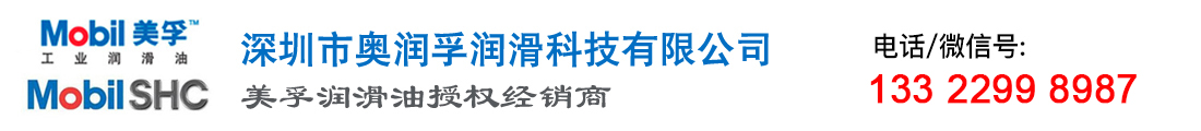 美孚授权经销商-代理商,销售美孚SHC深圳市奥润孚润滑科技有限公司美孚润滑油|美孚液压油|美孚导轨油|美孚经销商|美孚齿轮油