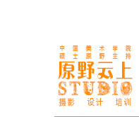 深圳•中国美院硕士原野工作室 摄影 设计 培训 | 原野云上 官网