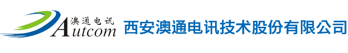 西安澳通电讯技术股份有限公司澳通电讯,  西安澳通