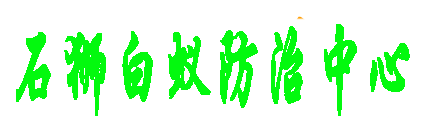 【石狮白蚁防治】石狮灭除白蚁站「石狮白蚂蚁预防治中心」石狮治理预防公司石狮专业灭白蚁专家.石狮祥芝白蚂蚁防疫站.消杀公司 除四害杀虫公司 除虫灭虫杀虫 专业除虫灭鼠公司 消杀四害 杀蟑螂公司【石狮白蚁防治】石狮灭除白蚁站「石狮白蚂蚁预防治中心」石狮治理预防公司石狮专业灭白蚁专家.石狮祥芝白蚂蚁防疫站.消杀公司 除四害杀虫公司 除虫灭虫杀虫 专业除虫灭鼠公司 消杀四害 杀蟑螂公司