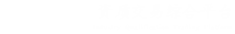 建筑资质交易综合平台-建筑资质转让网