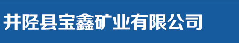 井陉县宝鑫矿业有限公司_井陉县宝鑫矿业有限公司