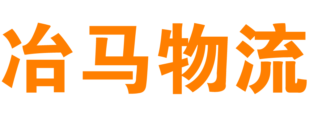 物流服务和供应链解决方案-深圳冶马物流有限公司