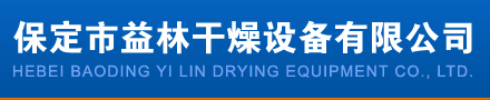 保定市益林干燥设备有限公司 干燥设备 木材烘干机 木材干燥机 热处理设备 供暖热风炉 电加热式烘干箱-保定市益林干燥设备有限公司